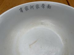 -肖家河家常面(肖家河北街店)
