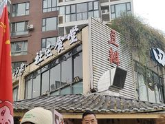 -田园印象·成都土菜院子(华阳店)