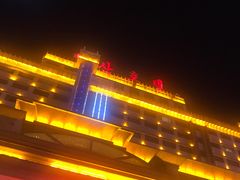 -延吉白山大厦酒店