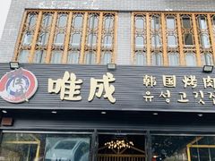门面-唯成•韩国炭火烤肉 유성고기
