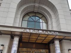 -新世界大丸百货