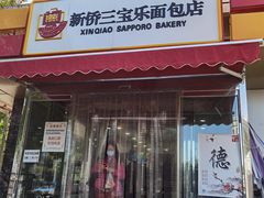 门面-新侨三宝乐面包店(崇文门店)