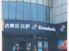 -达美乐比萨(水晶港店)