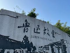 -绍兴鲁迅故里·沈园景区