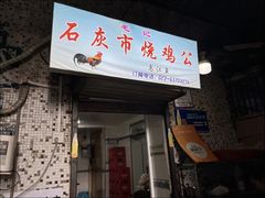 -石灰市毛记烧鸡公(解放碑店)