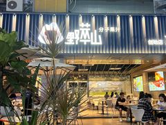 -野萃山·潮汕厚果汁(十亩地店)