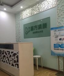 -成都苗方清颜专业祛痘