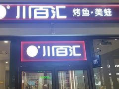 -川百汇烤鱼·泡饼·美蛙(八达岭店)