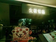 -大树餐厅(红旗街万达店)