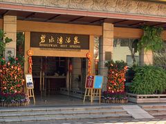 -碧水湾温泉