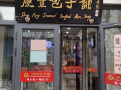 门面-庆丰包子铺(东单店)