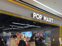-泡泡玛特POPMART(赛格国际购物中心店)