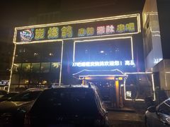 -吧嘚嘴炭烧鸽串吧(北海街店)