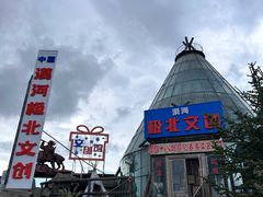 -北极村旅游风景区