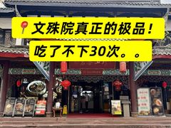 -名善山珍·野生菌汤锅(文殊院店)