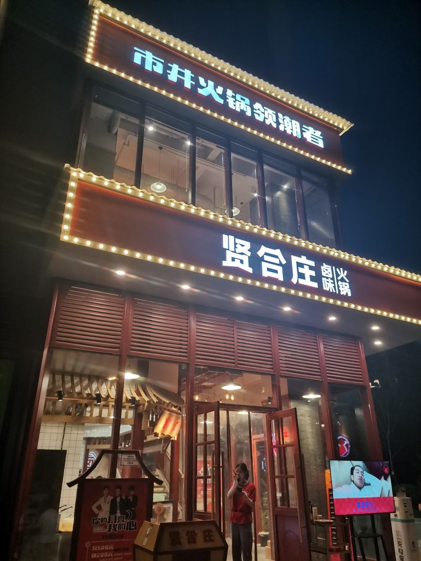 贤合庄火锅