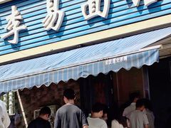 -李易面馆(树木岭店)