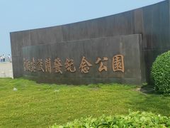 -东疆建设开发纪念公园
