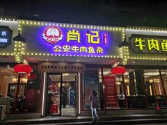 -肖记公安牛肉鱼杂馆·省级非物质文化遗产(三角路直营店)