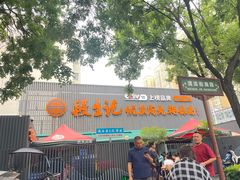 -段生记肉丸糊辣汤(西铁大明宫住宅小区店)
