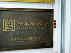 -四季美汤包(户部巷店)