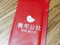 -青年公社烤鸭(青年路店)