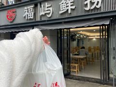 -福屿鲜捞小吃·捞化(福屿总店)