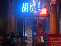 门面-胡桃里音乐酒馆(仓山万达店)