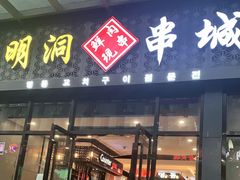 门面-明洞串城·烧烤·延边朝鲜族烧烤串专门店(景田店)