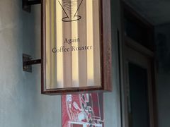 -Again Coffee Roaster(香蜜湖店)