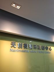 -苏亚医美·高端注射明星整形机构