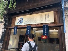 门面-舌尖葱包烩