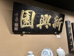 -新兴园饺子馆(河南街店)