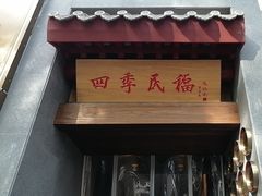 -四季民福烤鸭店(故宫店)