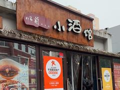 -以前的小酒馆(中山广场店)