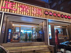 -正黄旗海鲜烧烤大排档(延安路总店)