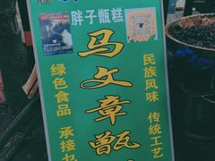 -马文章胖子甑糕(洒金桥店)