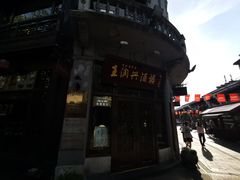-皇饭儿·王润兴酒楼(河坊街店)