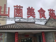 -山菌美食苑(振兴路店)
