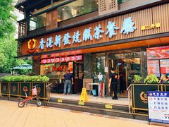 门面-香港新发烧腊茶餐厅(水围店)