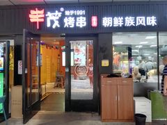 门面-丰茂烤串(钦州北路店)