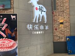 门面-快乐小羊火锅(河西王府井店)