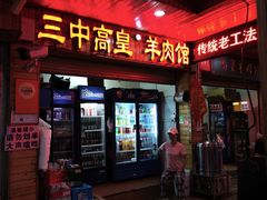 -三中高皇羊肉馆