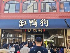 -缸鸭狗(天一广场店)