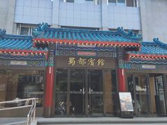 -成都驻京办餐厅(蜀都宾馆店)
