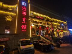 -山西会馆·晋菜·晋商宴·牌匾博物馆(胜利东街店)