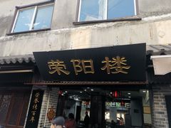 门面-荣阳楼(山塘街店)