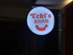 -Eckl’s爱氏热狗(猫街店)