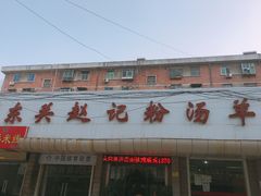-东关赵记粉汤羊血(兴庆北路店)