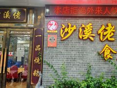 -沙溪佬食店(福生东街店)
